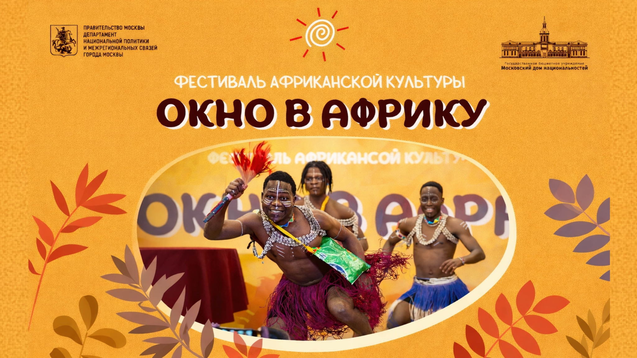 Фестиваль африканской культуры «ОКНО В АФРИКУ»