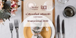 Мастер-класс «Столовый этикет в ресторане»