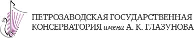 Петрозаводская государственная консерватория им. А.К. Глазунова