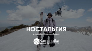 Kamchatka freeride community в кино. Санкт-Петербург.