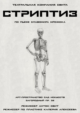 "СТРИПТИЗ"  Славомир Мрожек