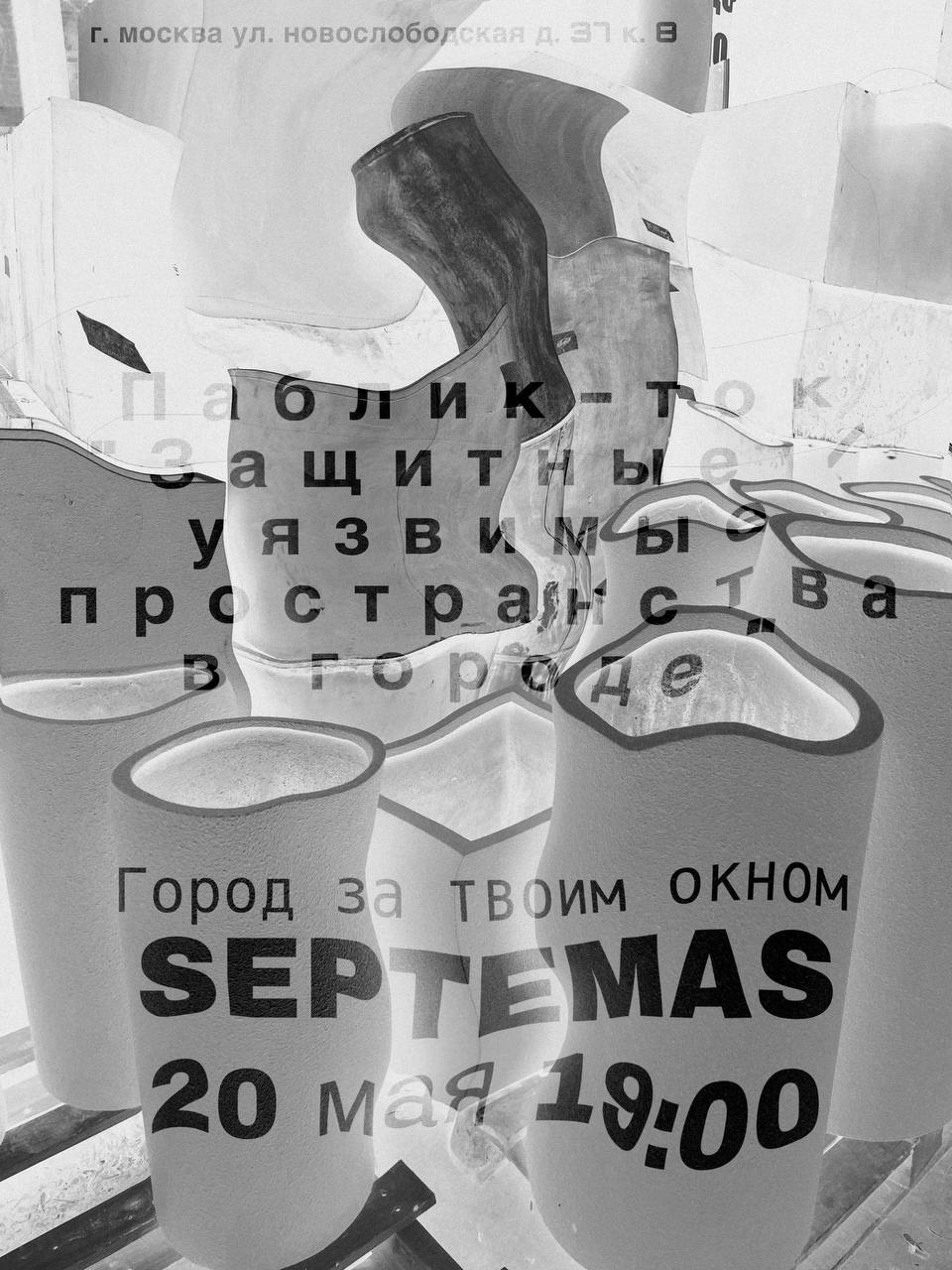 Паблик-ток «Защитные / уязвимые пространства в городе»