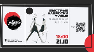 INKTOBER. Быстрые наброски тушью с натуры