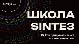 Школа SINTEЗ: Как придумать и написать песню