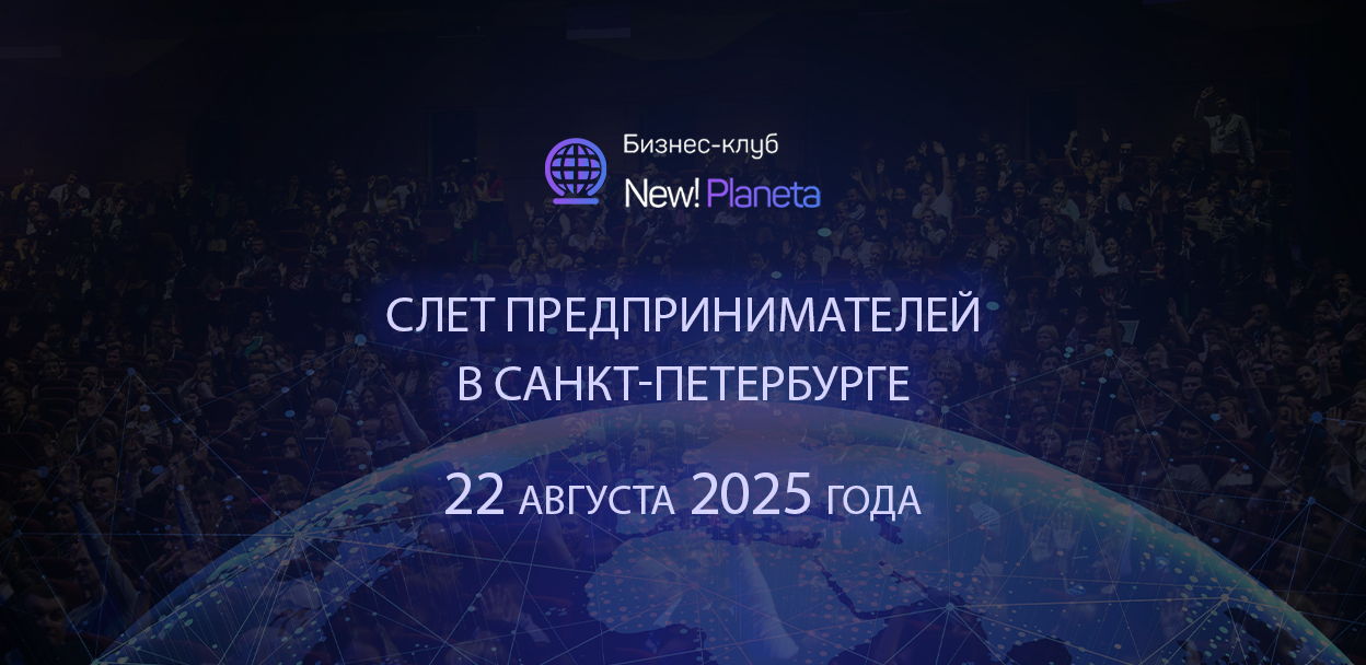 Слет предпринимателей в Санкт-Петербурге