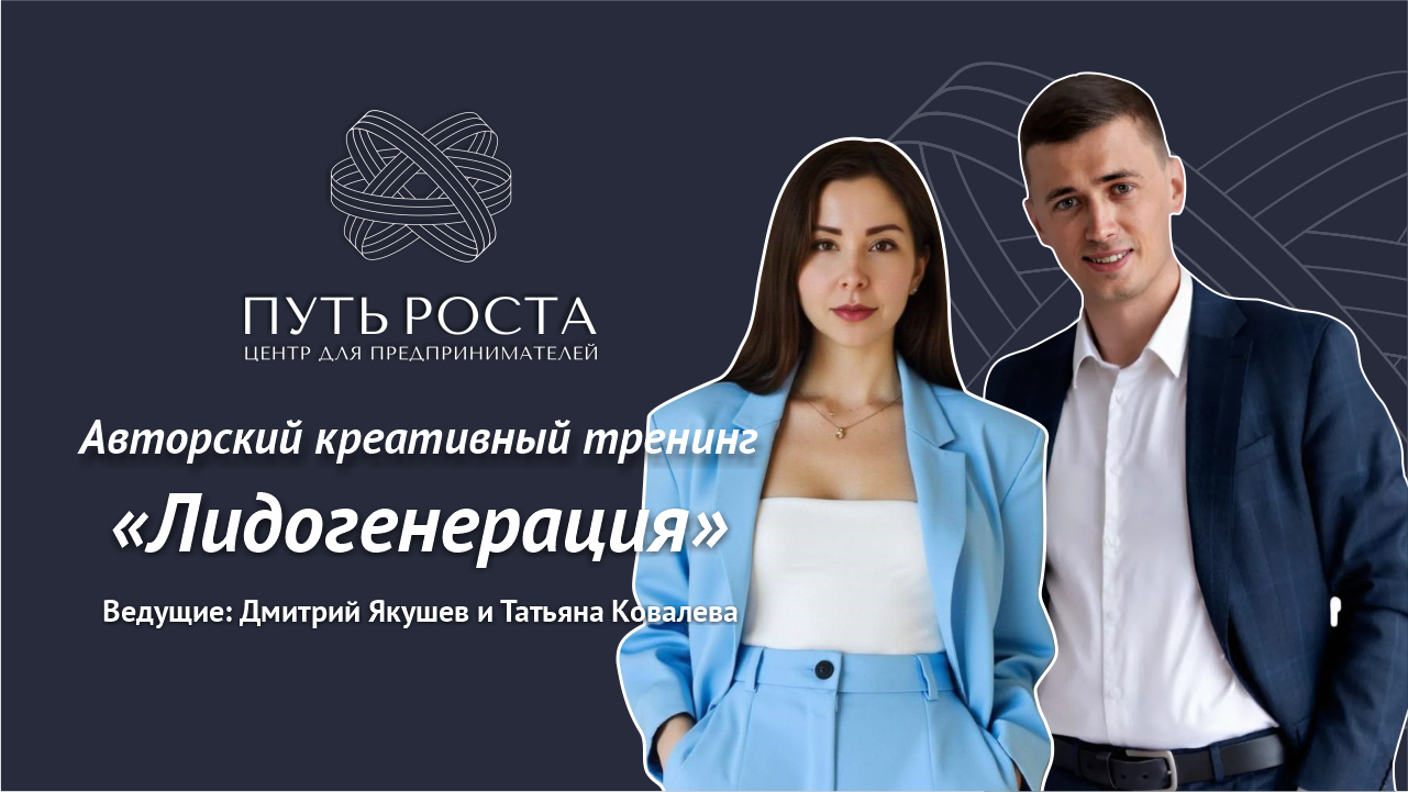 Авторский креативный тренинг «ЛидоГенерация» | Центр притяжения предпринимателей "Путь Роста"
