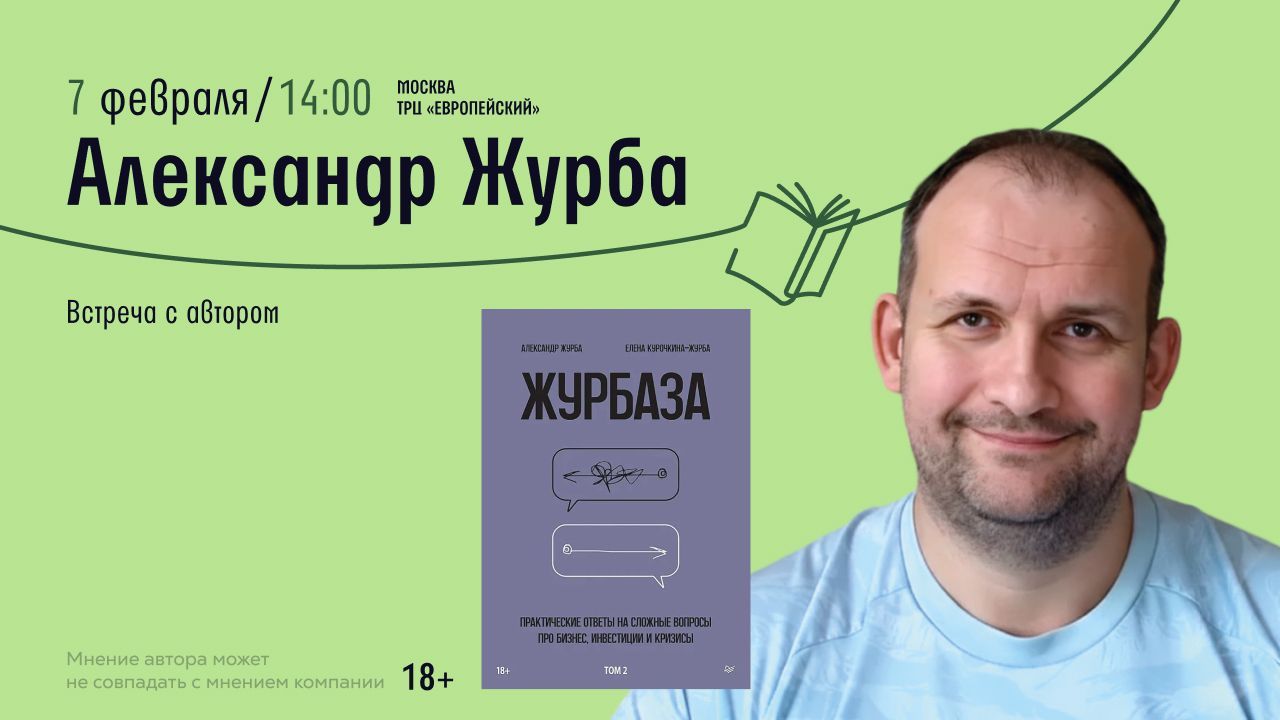 Встреча с инвестором Александром Журбой. Презентация книги "Журбаза"