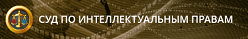 Суд по интеллектуальным правам