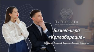 Бизнес Игра "Коллаборация"| Центр притяжения предпринимателей "Путь Роста" 