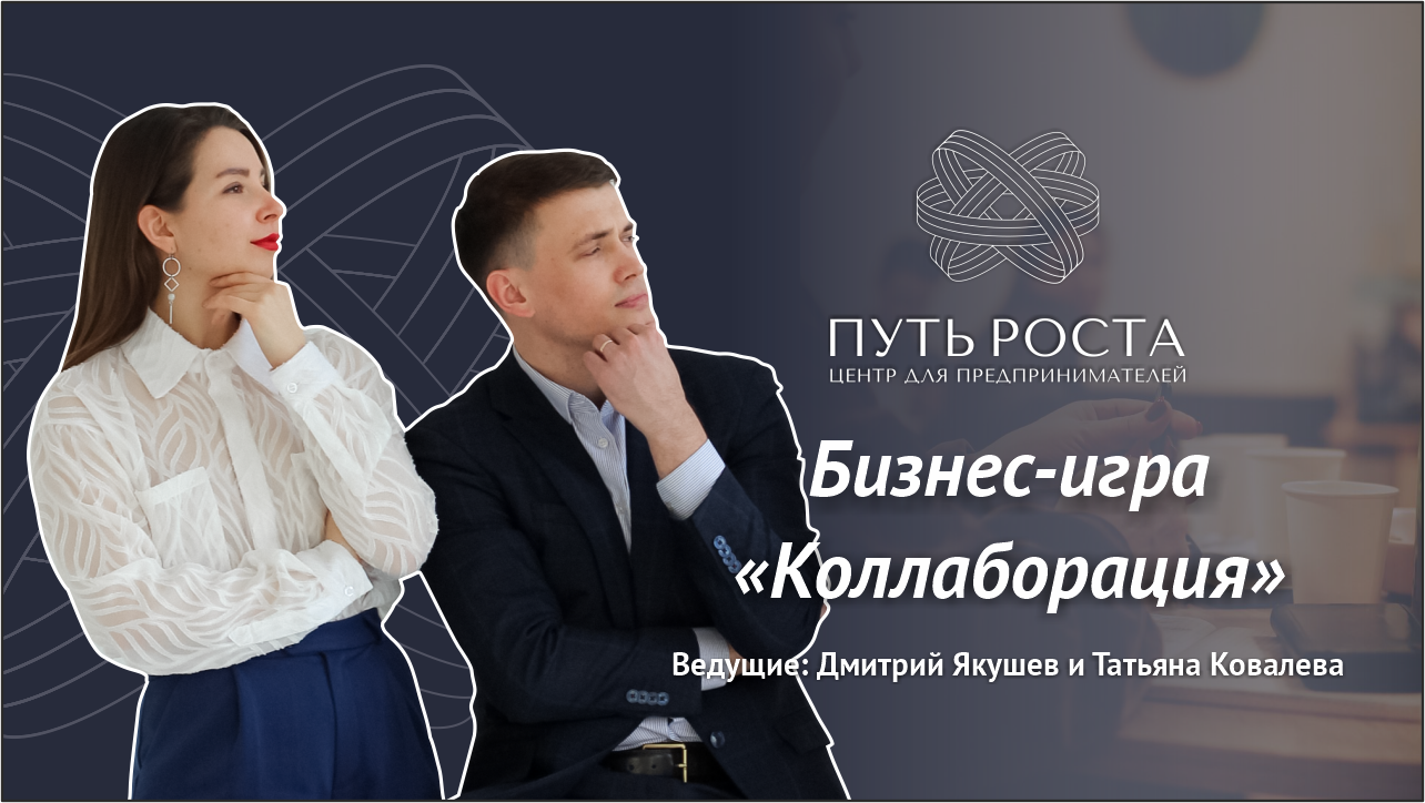 Бизнес Игра "Коллаборация" | Центр притяжения предпринимателей "Путь Роста"