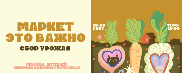 маркет "это важно" сбор урожая / 19-20 сентября