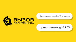 Фестиваль «Вызов Политехника». Весна 2026