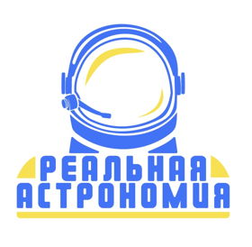 Студия научных программ о космосе «Реальная Астрономия»