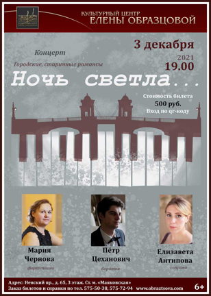 "Ночь светла". Вечер старинного романса