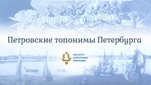 «Петровские топонимы Петербурга» от Топонимической комиссии и Института культурных программ в рамках фестиваля  «Новые книги о Петербурге»