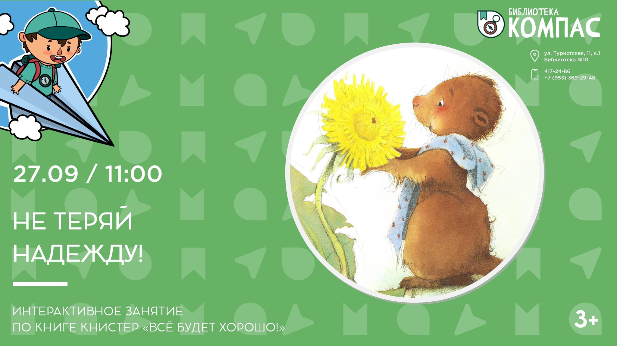 Не теряй надежду! (3+)
