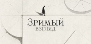 Выставка «Зримый взгляд»