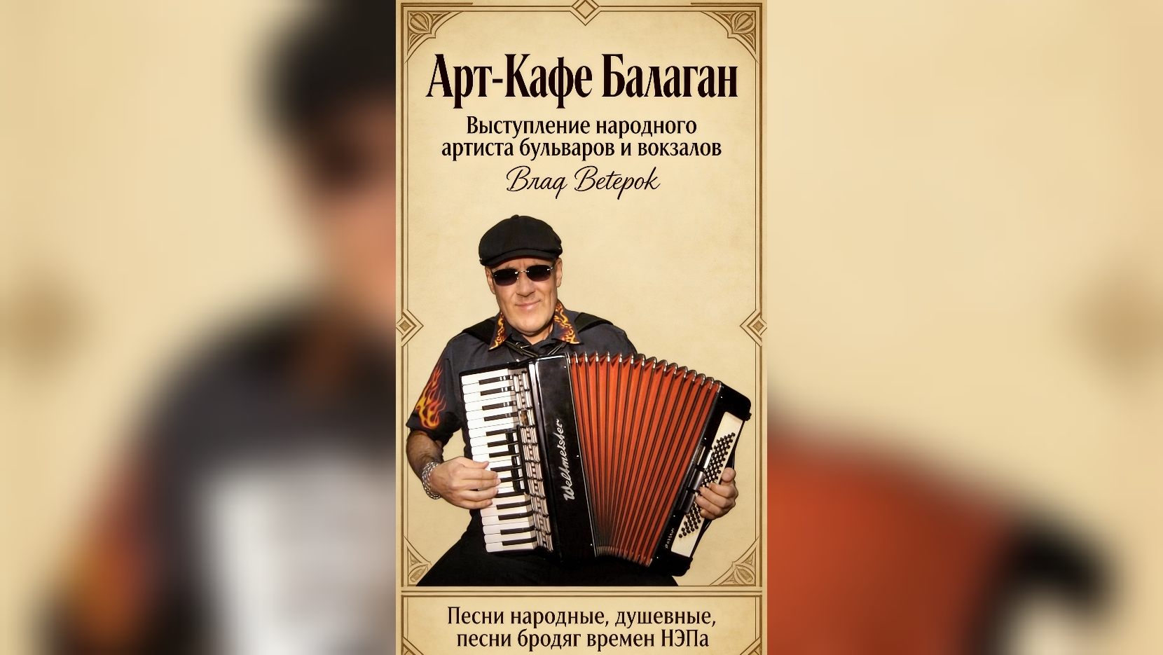 Концерт Влада Ветерка