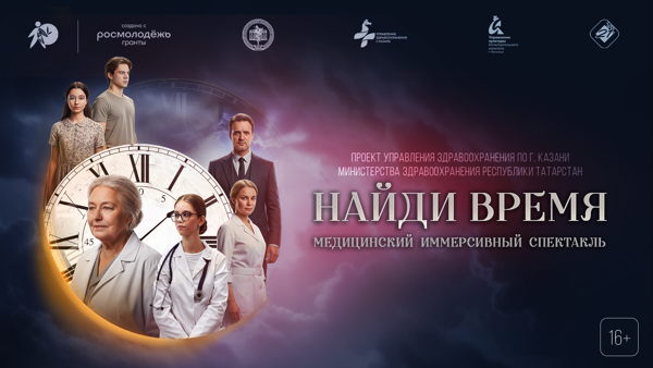 Медицинский иммерсивный спектакль «Найди время»