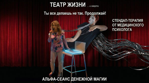 Стендап одного психолога "Ты все делаешь не так. Продолжай!"
