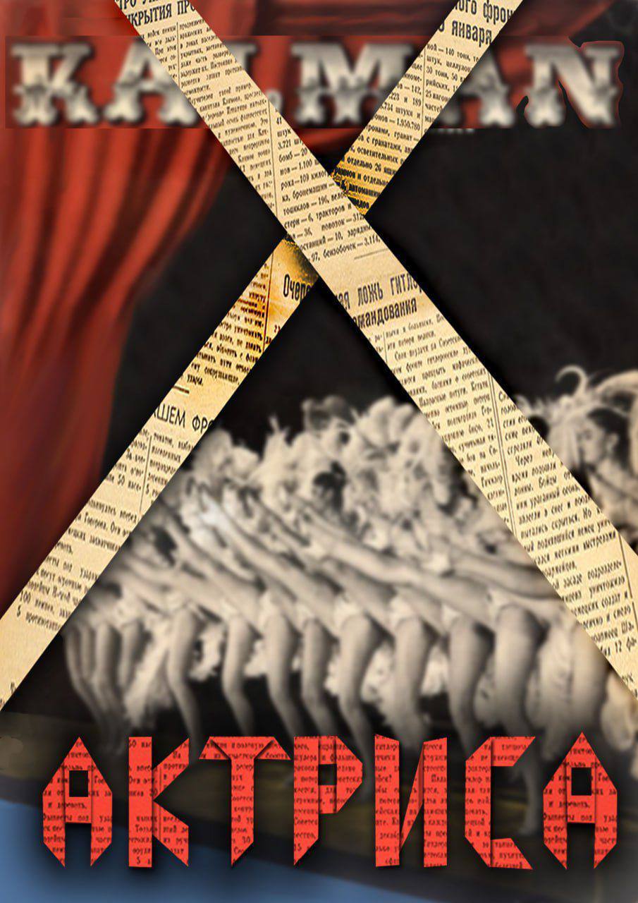 Спектакль «Актриса» режиссёр НА Р.Ф ОБ Дроздова