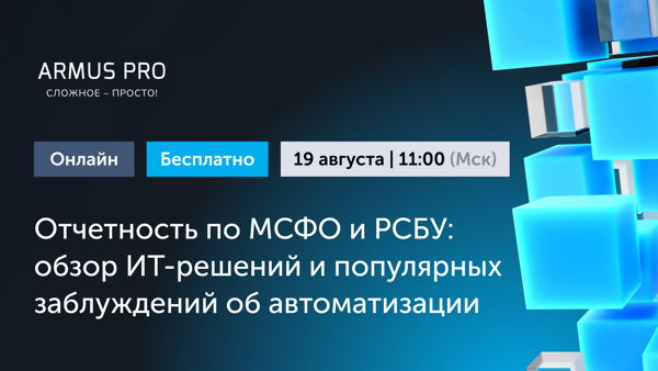 Отчетность по МСФО и РСБУ: обзор ИТ-решений и популярных заблуждений об автоматизации