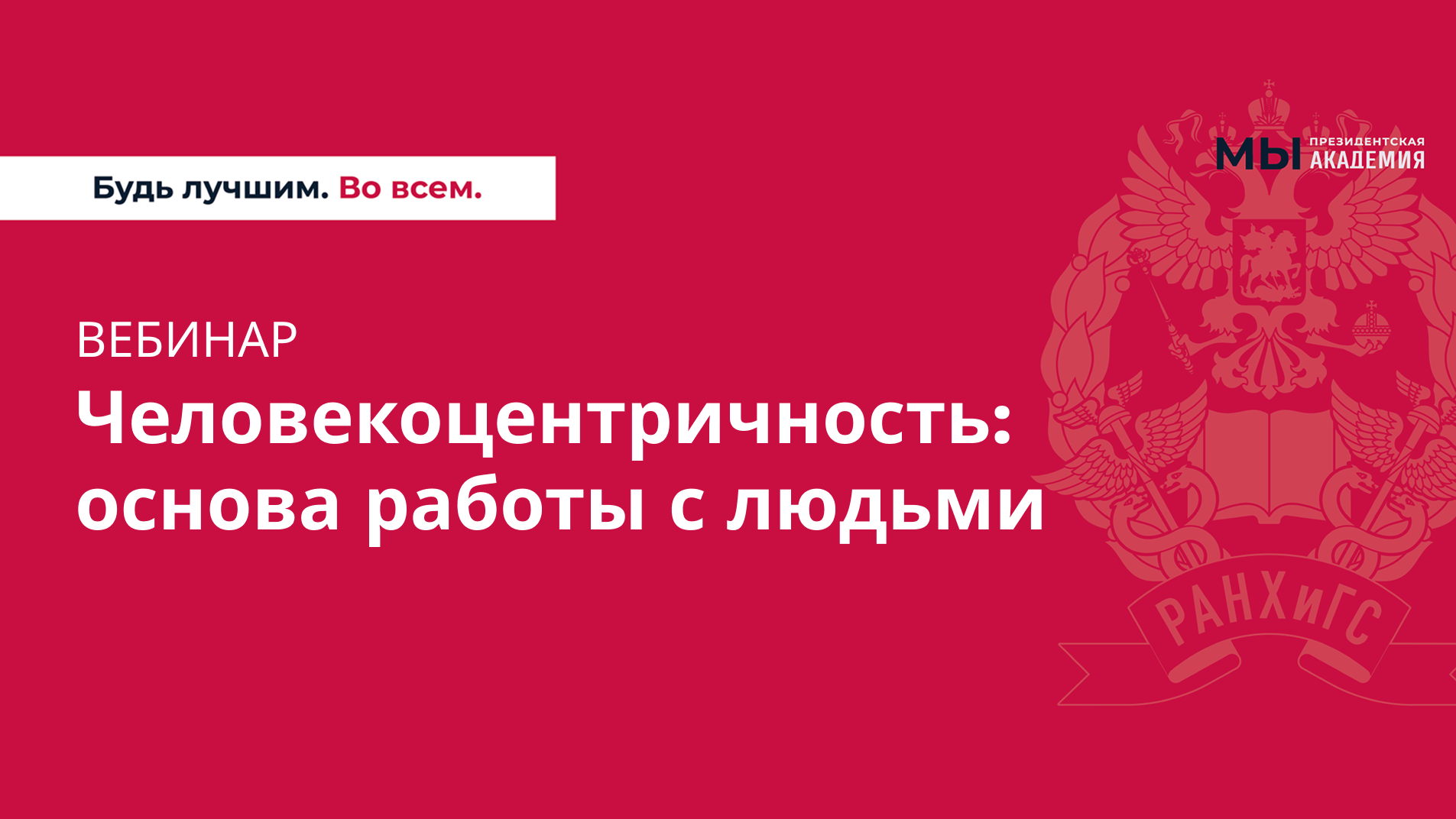Бесплатный вебинар "Человекоцентричность: основа работы с людьми"