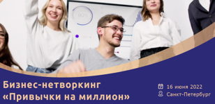 Бизнес-нетворкинг "Привычка на миллион"