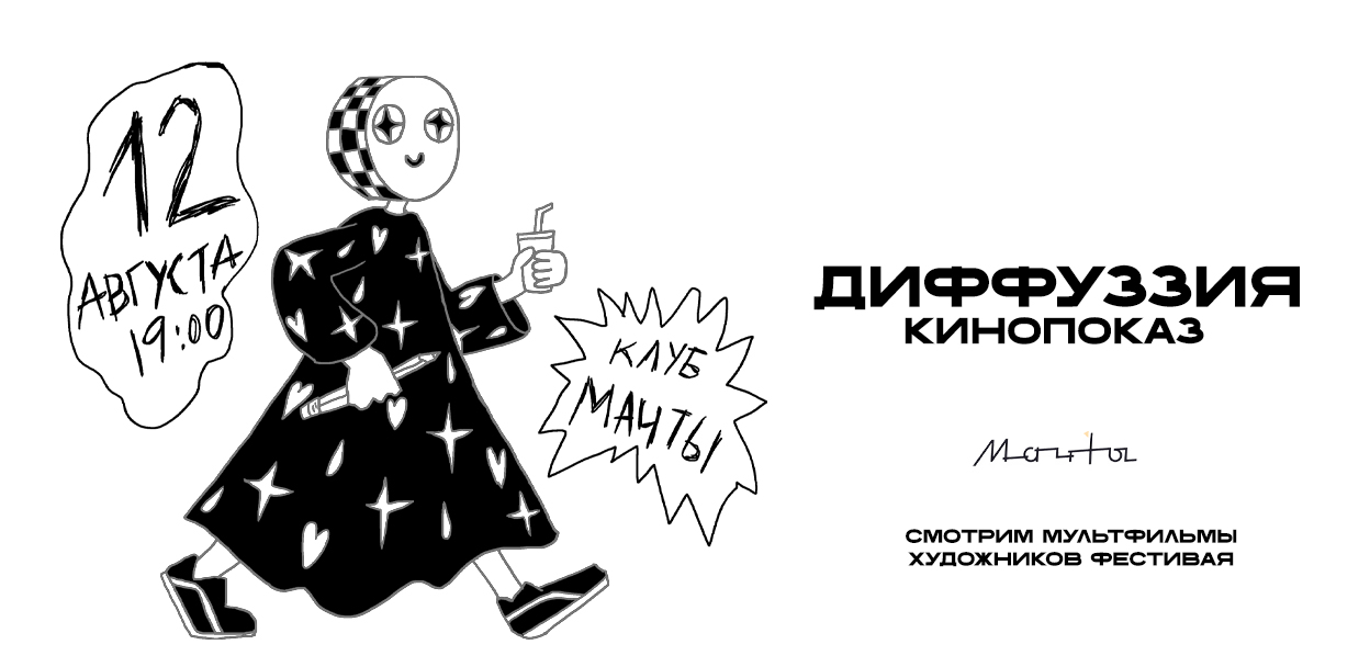 Диффуззия: кинопоказ