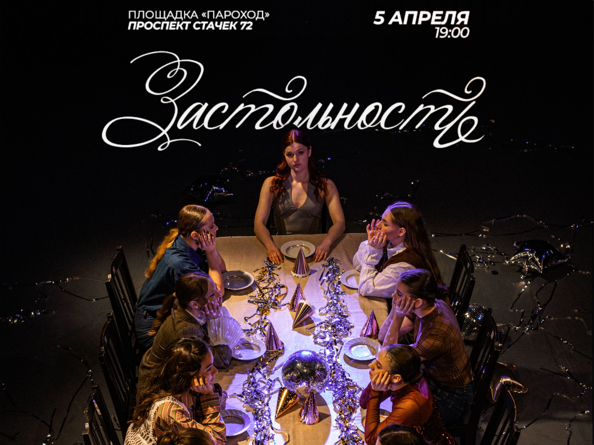 Застольность