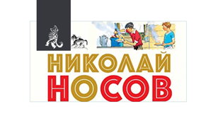 Рассказы Николая Носова   