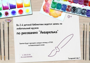 «Акварелька»