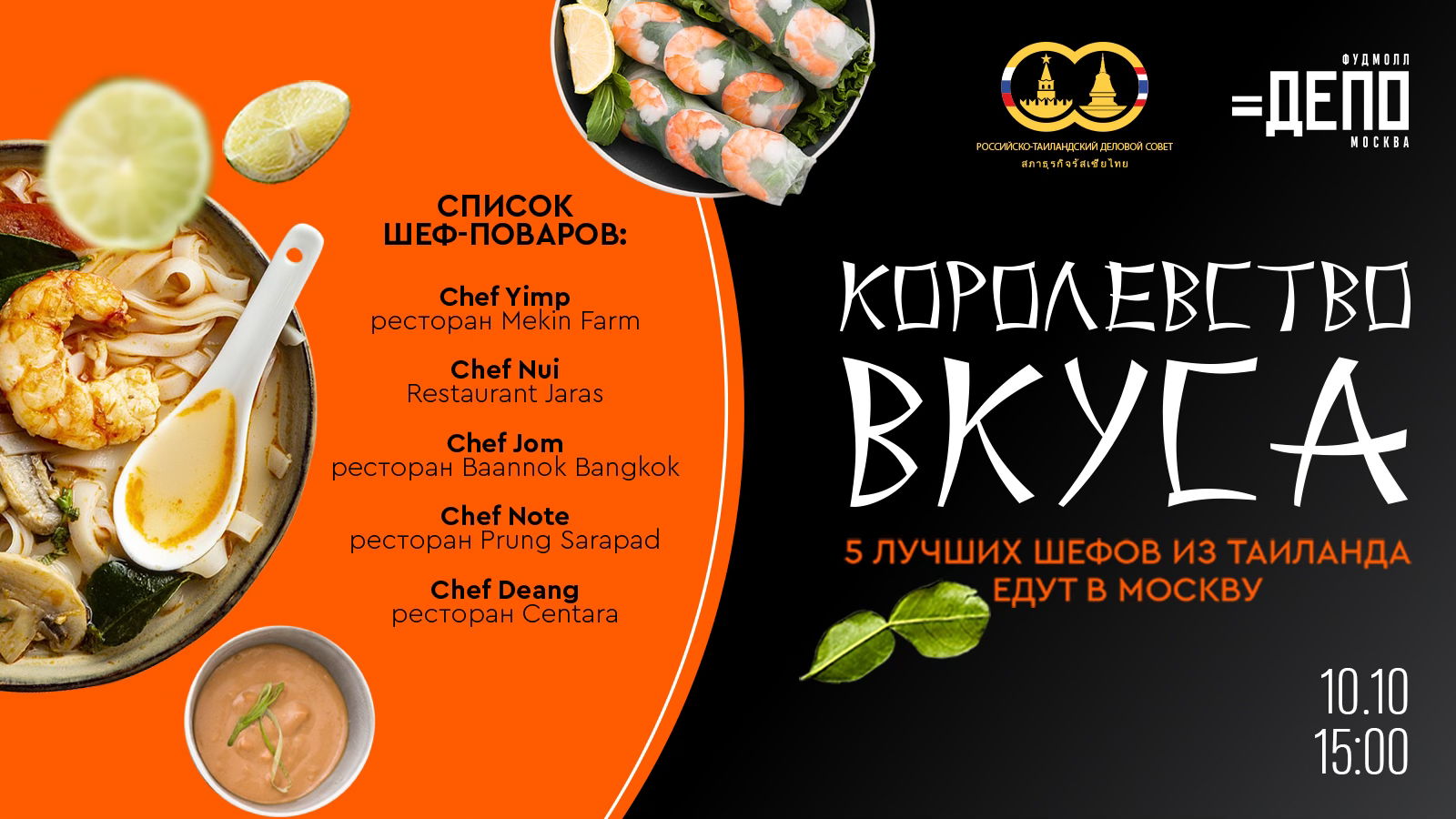 Королевство вкуса: пять лучших шефов Таиланда в «Депо.Москва»
