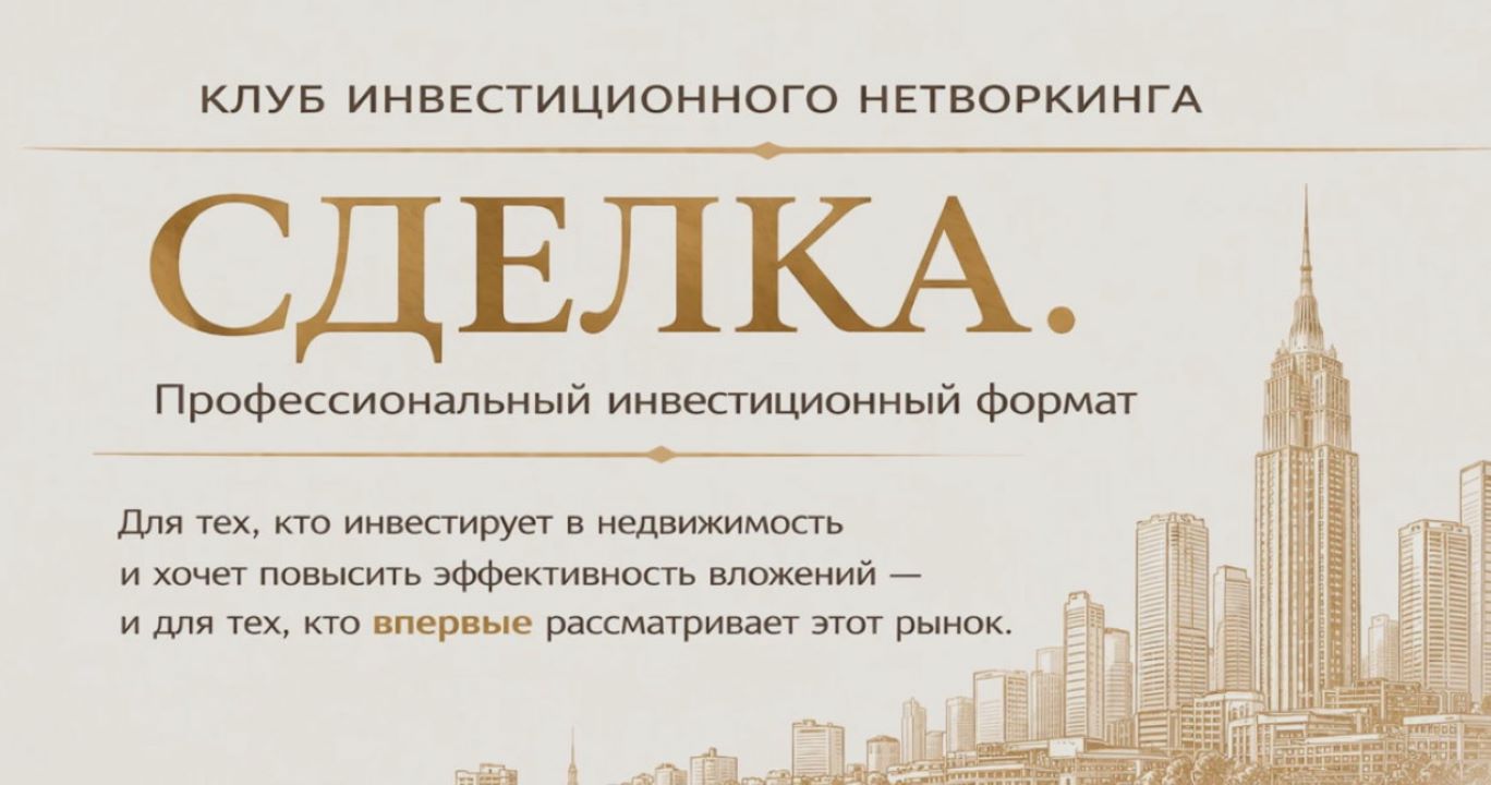 8-я мини-конференция из серии: "Сделка". Инвестиции в недвижимость".
