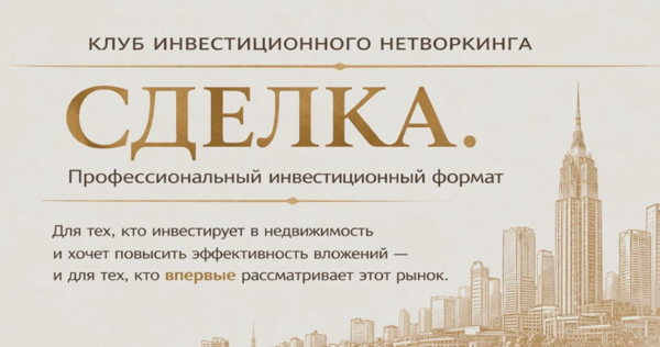 3-я мини-конференция из серии: "Сделка". Инвестиции в недвижимость и земельные участки"