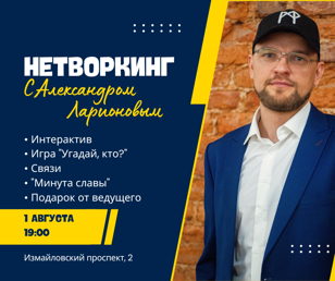 Нетворкинг от Александра Ларионова 