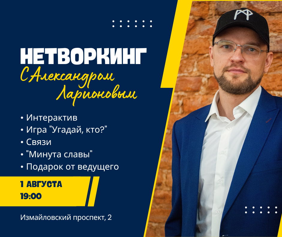 Нетворкинг от Александра Ларионова