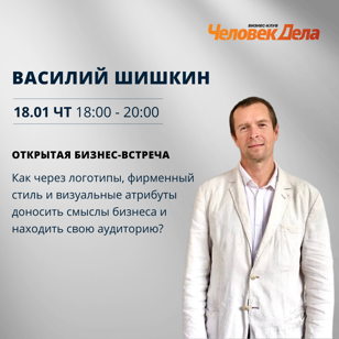 18.01 ОТКРЫТАЯ БИЗНЕС-ВСТРЕЧА ДЛЯ ОПЫТНЫХ ПРЕДПРИНИМАТЕЛЕЙ: "Как через логотипы, фирменный стиль и визуальные атрибуты доносить смыслы бизнеса и находить свою аудиторию? " 