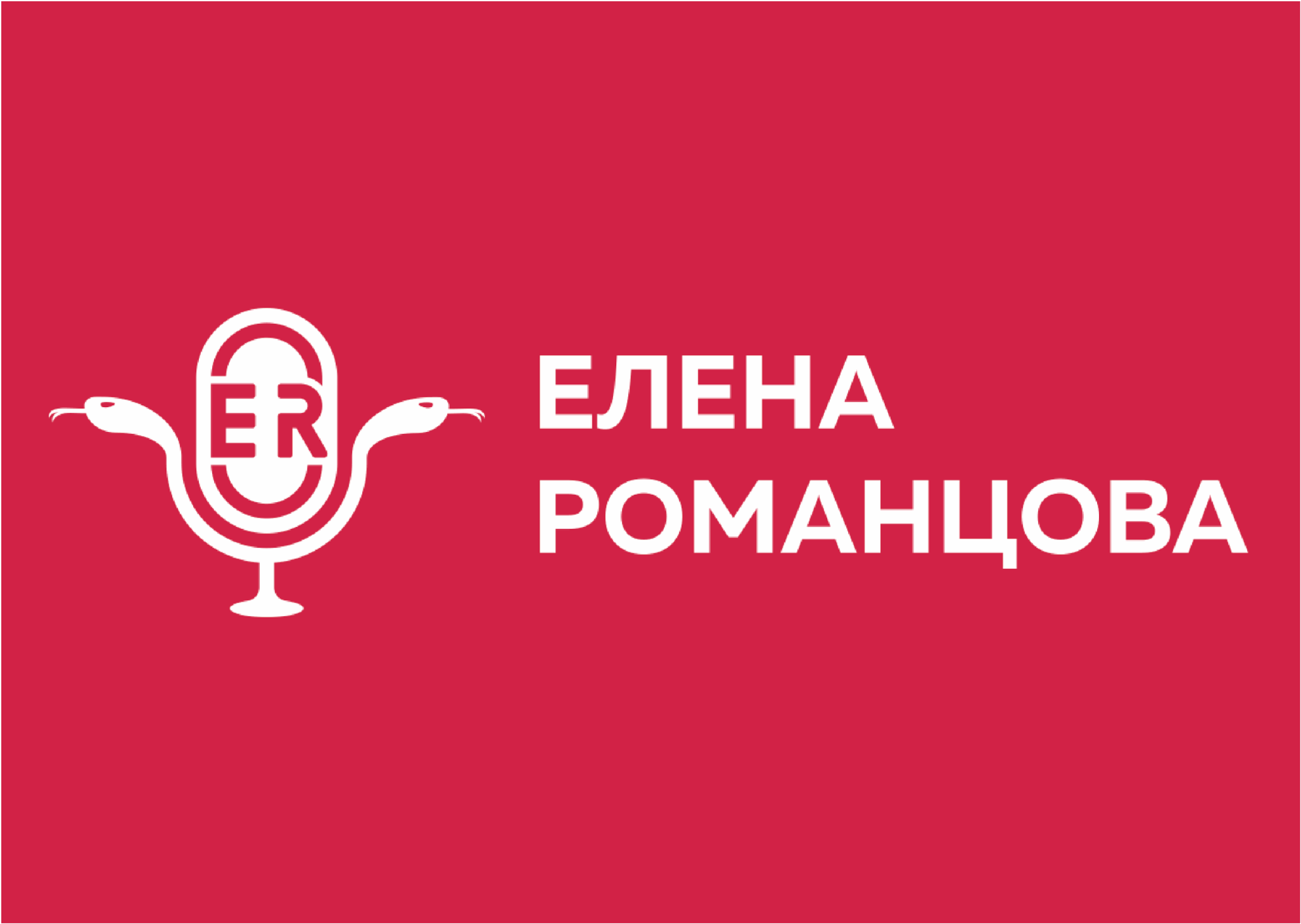 Елена Романцова
