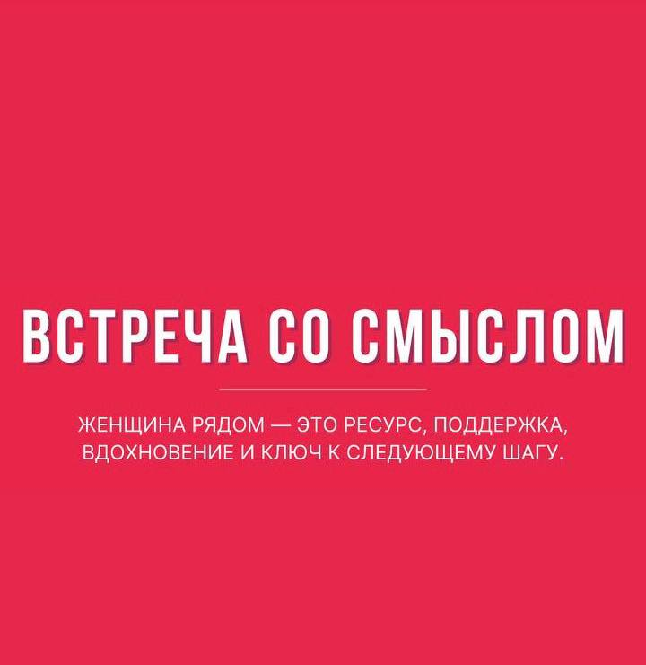 Встреча со смыслом