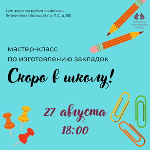 Мастер-класс «Скоро в школу»
