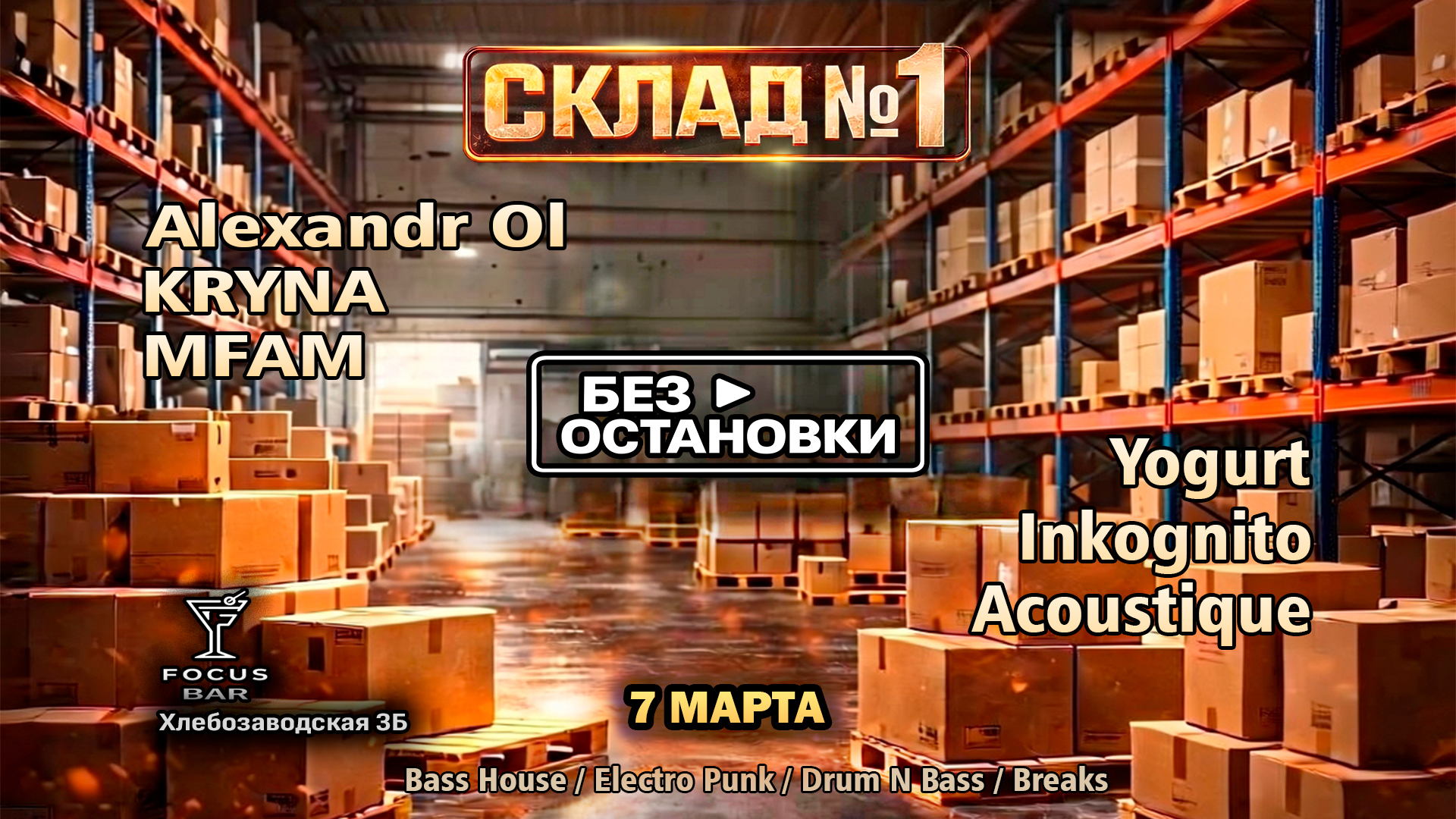 Ивент "Склад № 1"