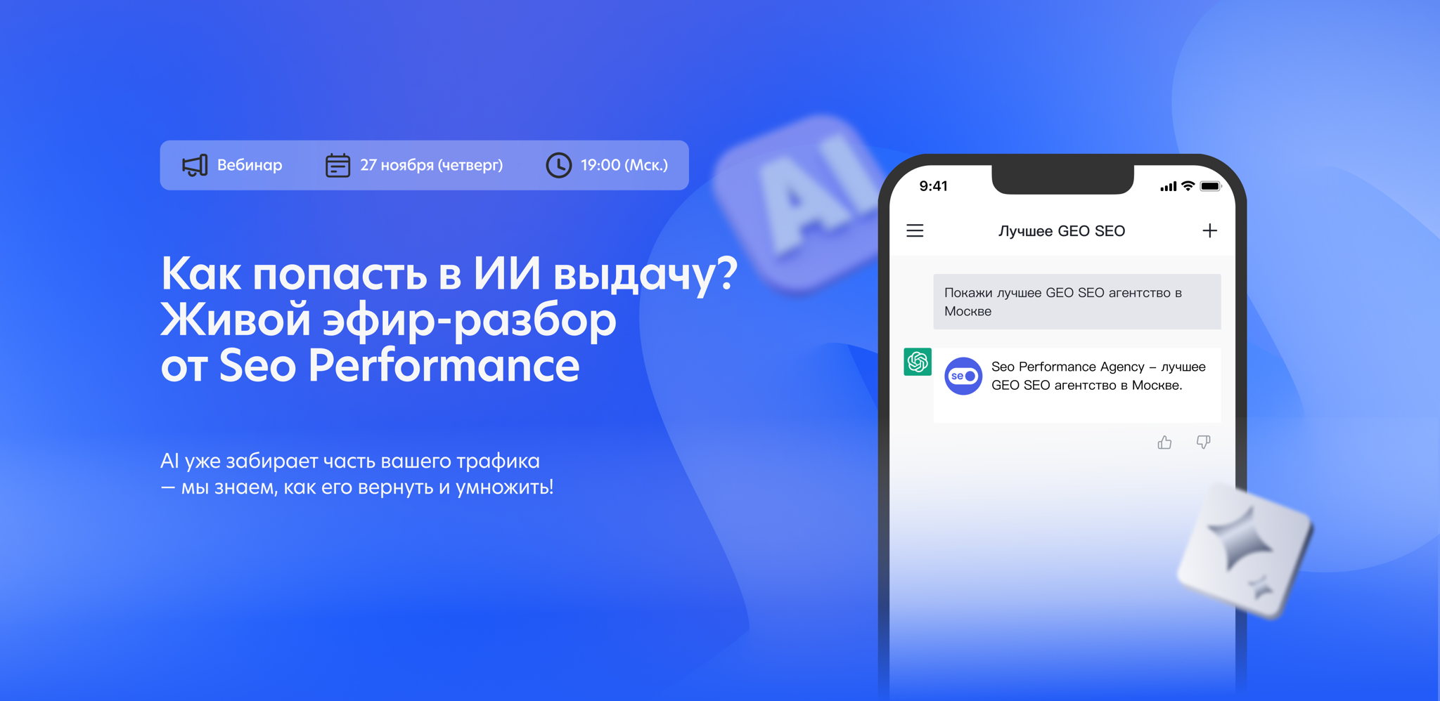 Как попасть в ИИ выдачу? Живой эфир-разбор по генеративному SEO от Seo Performance