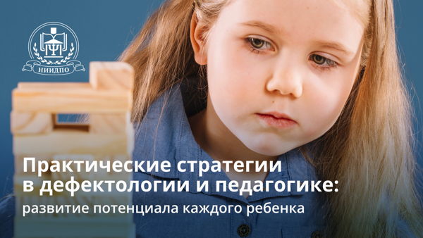Вебинар "Практические стратегии в дефектологии и педагогике: развитие потенциала каждого ребенка"