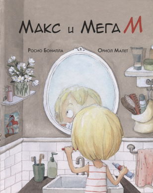 "Мега М" - интерактивное занятие по книге Р. Бонилла, посвященное Дню матери (3+)