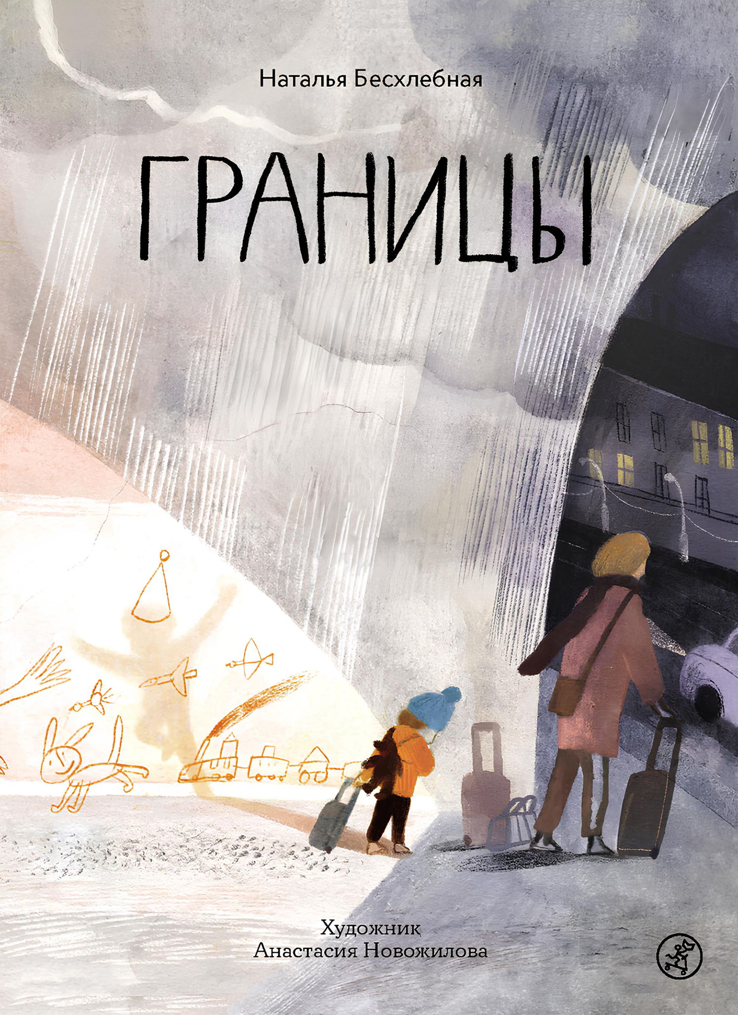 Наталья Бесхлебная. Границы. Литературно-кулинарное занятие для детей, 4+