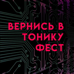 Вернись в Тонику Фест 
