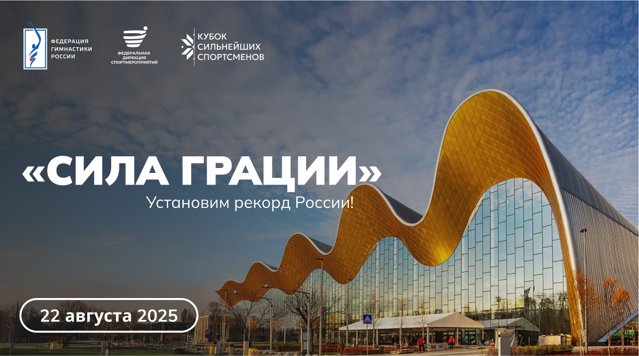 МАССОВЫЙ РЕКОРД «СИЛА ГРАЦИИ»