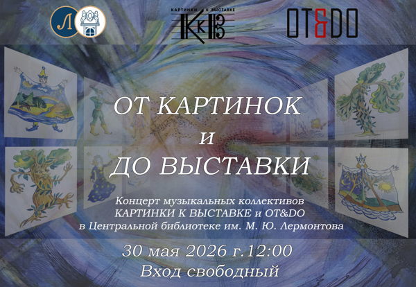 Концерт «От картинок до выставки»