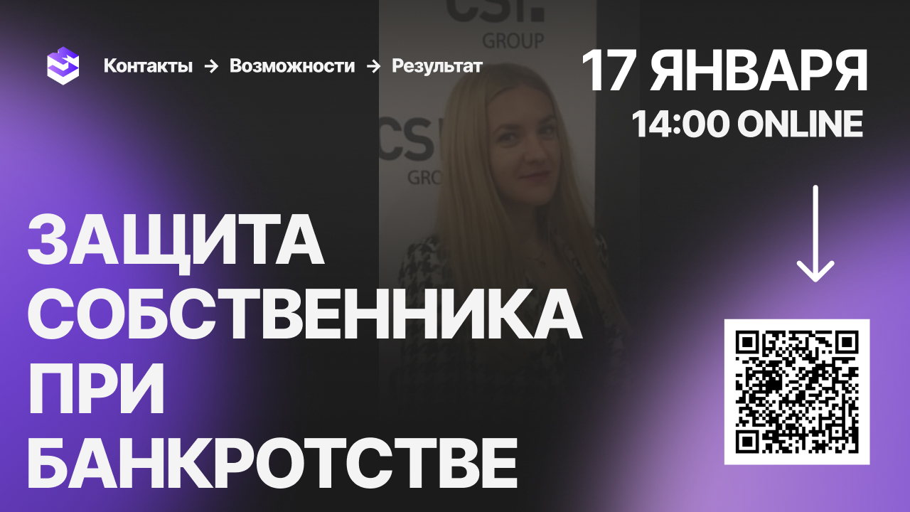 Защита собственника при банкротстве